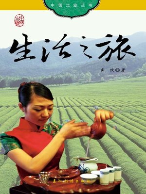 cover image of 生活之旅（中国之旅丛书）
